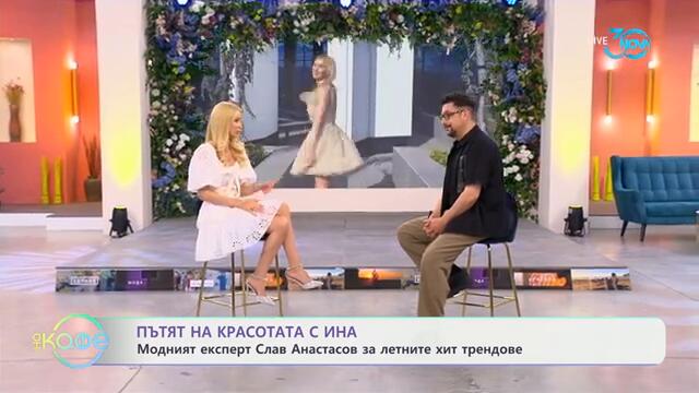 Пътят на красотата с Ина: Модният експерт Слав Анастасов за хит трендовете- „На кафе" (26.07.2024)