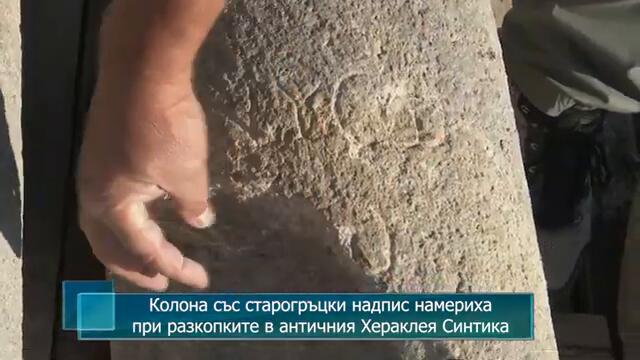 Колона със старогръцки надпис намериха при разкопките в античния Хераклея Синтика
