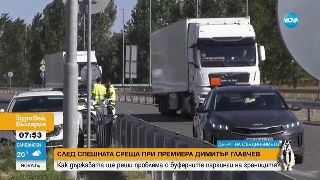 Недялков: Искаме управителите на паркинги по границите да регистрират камионите при тях