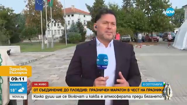 От Съединение до Пловдив: Провеждат маратон за празника - Здравей, България (06.09.2024)