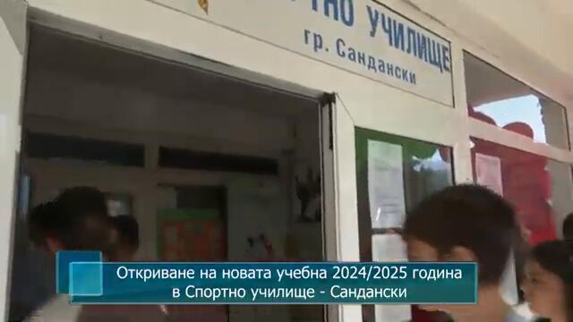Откриване на новата учебна 2024/2025 година в Спортно училище - Сандански