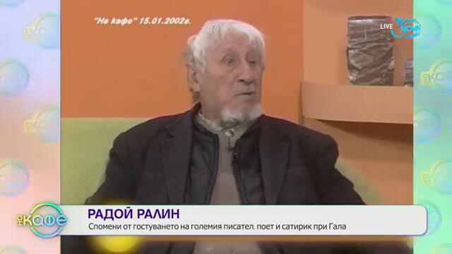 „На кафе" с Радой Ралин (26.07.2024)