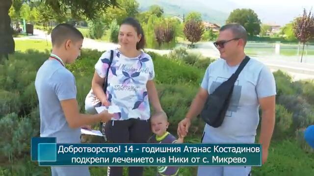 Добротворство! 14 - годишния Атанас Костадинов подкрепи лечението на Ники от с. Микрево