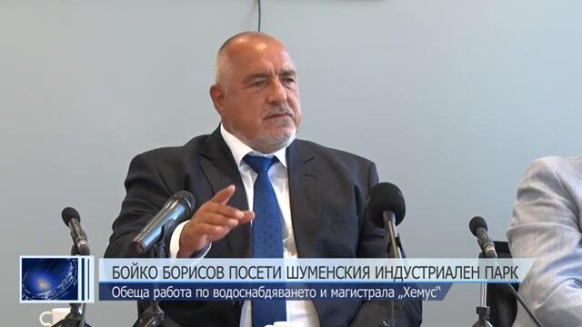 Бойко Борисов посети шуменския индустриален парк