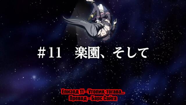 [ bg sub ] Ulysses - Jehanne Darc to Renkin no Kishi 11