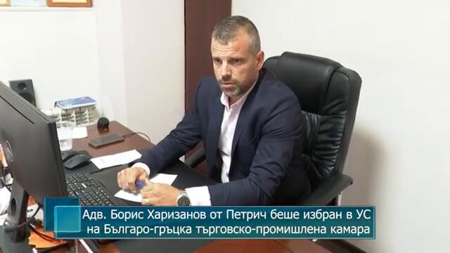 Адв. Борис Харизанов от Петрич беше избран в УС на Българо-гръцка търговско-промишлена камара