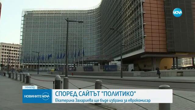 „Политико“: Захариева е изборът на Фон дер Лайен за комисар на България - Новините на NOVA