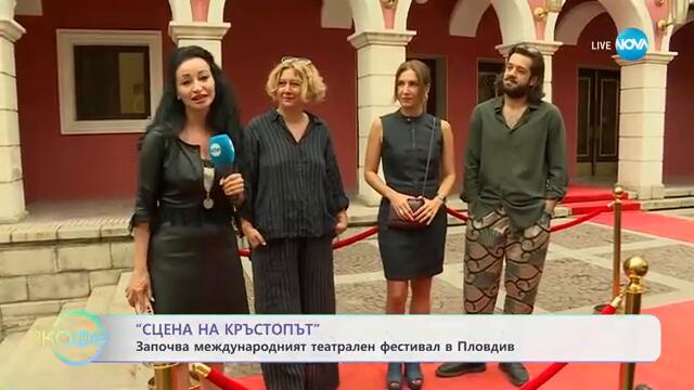 Започва междунаросният театрален фестивал в Пловдив - „На кафе“ (10.09.2024)