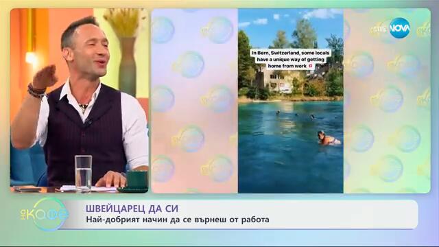 Най-добрият начин да се върнеш от работа - „На кафе“ (10.09.2024)