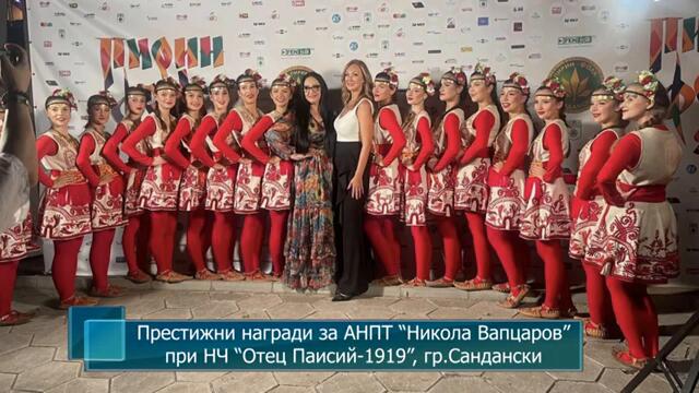 Престижни награди за АНПТ “Никола Вапцаров” при НЧ “Отец Паисий-1919”, гр.Сандански