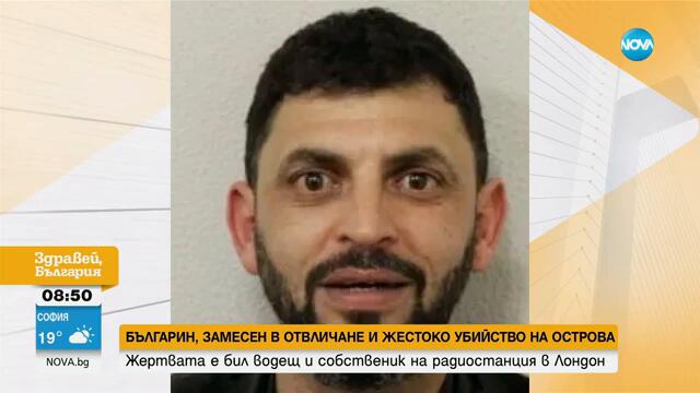 Българин е замесен в убийството на турски радиоводещ в Лондон - Здравей, България (10.09.2024)