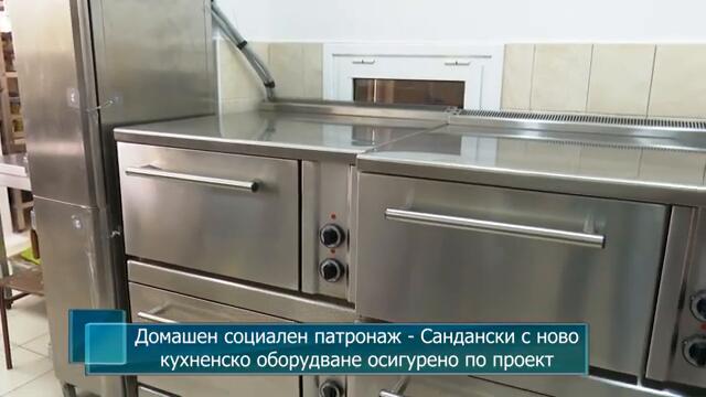 Домашен социален патронаж - Сандански с ново кухненско оборудване осигурено по проект