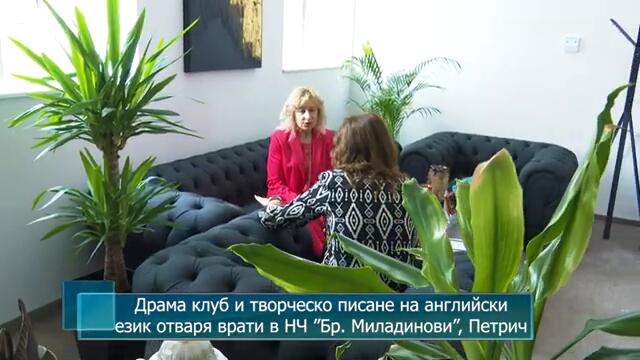Драма клуб и творческо писане на английски език отваря врати в НЧ ”Братя Миладинови”, Петрич
