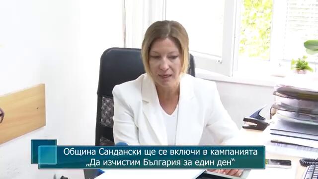 Община Сандански ще се включи в кампанията „Да изчистим България за един ден“