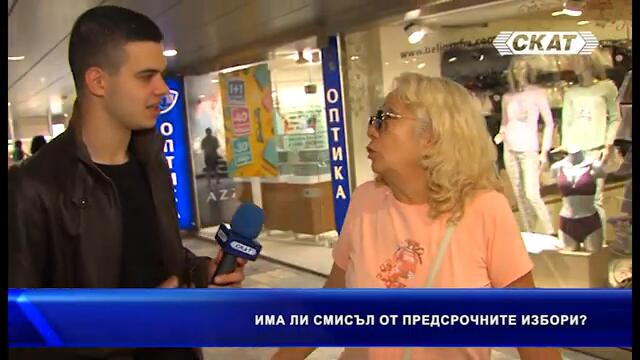 АНКЕТА: Има ли смисъл от предсрочните избори. Готвят ли ни нова сглобка...