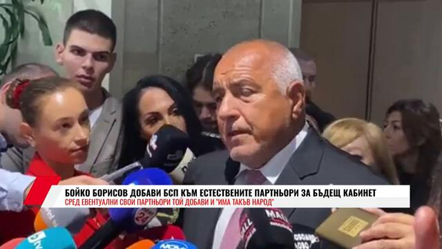 БОЙКО БОРИСОВ ДОБАВИ БСП КЪМ ЕСТЕСТВЕНИТЕ ПАРТНЬОРИ ЗА БЪДЕЩ КАБИНЕТ