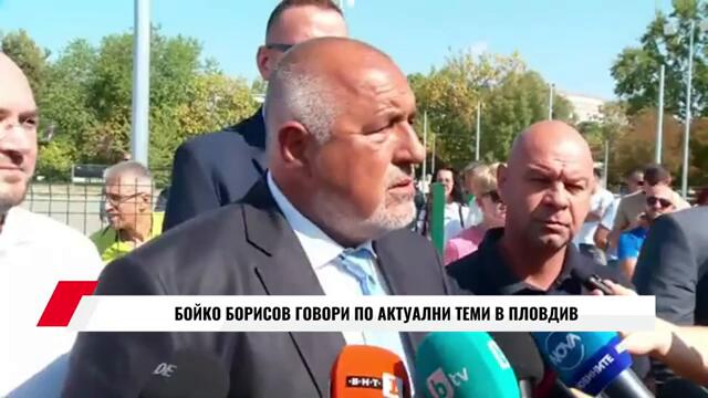 БОЙКО БОРИСОВ ГОВОРИ ПО АКТУАЛНИ ТЕМИ В ПЛОВДИВ