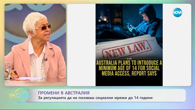 Промени в Австралия за регулацията да не използваш социални мрежи до 14 години - „На кафе“