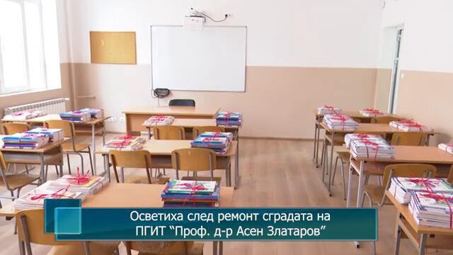 Осветиха след ремонт сградата на ПГИТ “Проф. д-р Асен Златаров”в Петрич