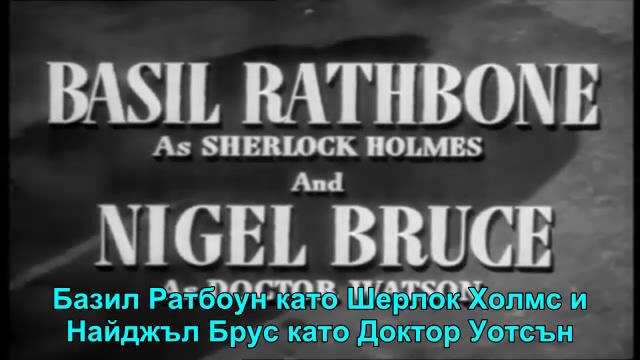 Шерлок Холмс - Къщата на страха (The House of Fear 1945) Е01