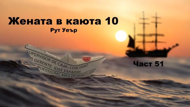 Аудио книга на български: Част 51 "Жената в каюта 10", Рут Уеър