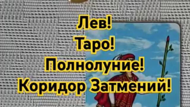 Лев ♌ Таро! Полнолуние в ♓ 2024-09-18 Лунное Затмение! Leo tarot reading 🌕 #astrology #tarot