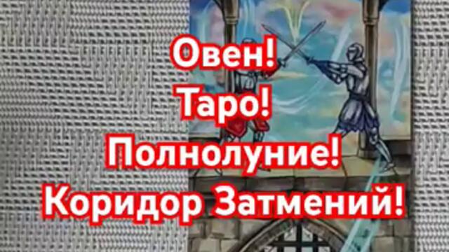 Овен ♈ Таро! Полнолуние в ♓ 2024-09-18 Лунное Затмение Aries tarot reading 🌕 #tarot #astrology