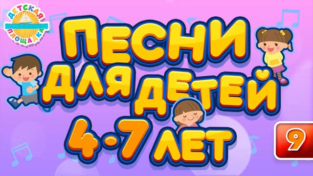 ДЕТСКИЕ ПЕСНИ ДЛЯ ДЕТЕЙ 4-7 ЛЕТ ♫  ЛУЧШИЕ ПЕСЕНКИ ДЛЯ ДЕТСКОГО САДА ♫ CHILDREN'S SONGS ♬ ЧАСТЬ 9 ♬