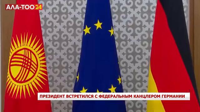 Президент встретился с федеральным канцлером Германии