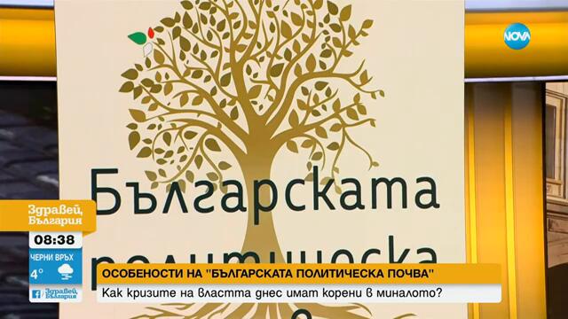 Особености на „Българската политическа почва“: Как кризите на властта днес имат корени в миналото