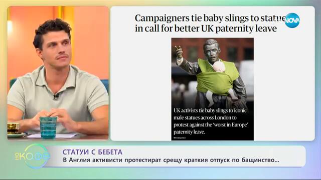 Статуи с бебета: В Англия активисти протестират срещу краткия отпуск по бащинство - „На кафе“