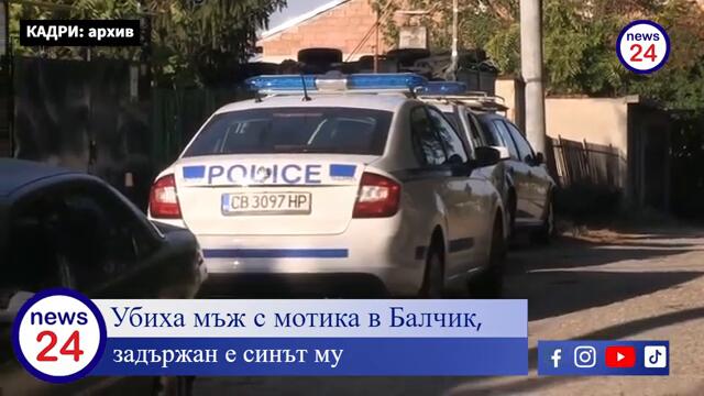 Извънредно в News24sofia.eu! Мъж уби баща си с мотика в Балчик