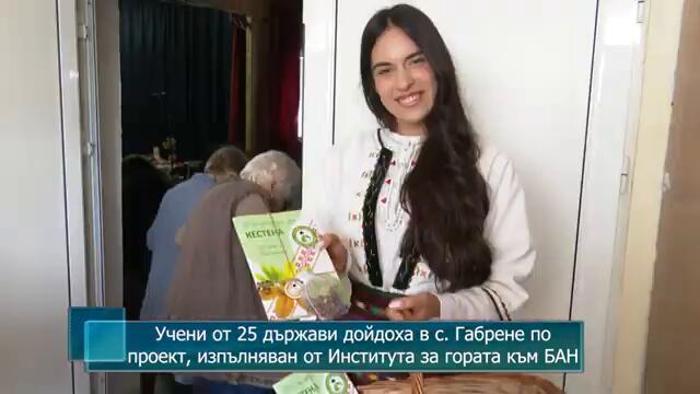 Учени от 25 държави дойдоха в с. Габрене по проект, изпълняван от Института за гората към БАН