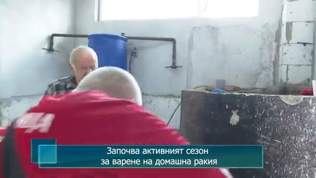 Започва активният сезон за варене на домашна ракия