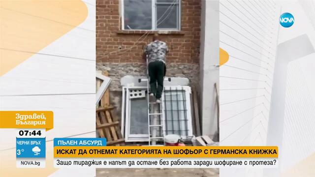 Искат да отнемат категорията на шофьор с германска книжка заради протеза - Здравей, България