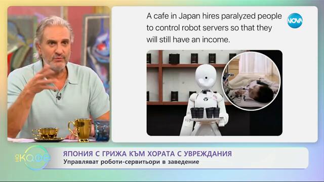 Япония с грижа към хората с увреждания - „На кафе“ (20.09.2024)