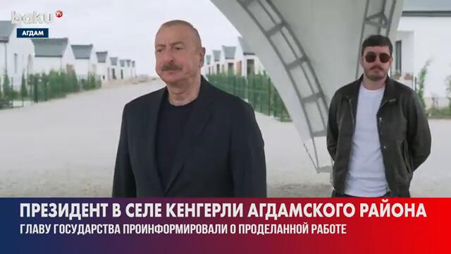 Президент Азербайджана ознакомился с восстановительными работами в селе Кенгерли в Агдаме