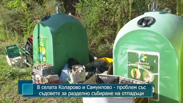 В селата Коларово и Самуилово - проблем със съдовете за разделно събиране на отпадъци