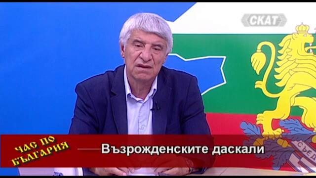 Възрожденските даскали I част
