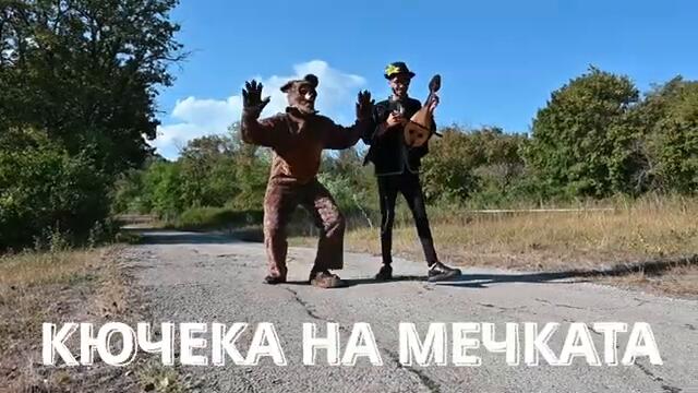 ИЦО БЕНД & НАСКО ТЕНЕВ - КЮЧЕКА НА МЕЧКАТА