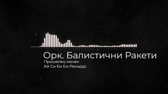 Орк Балистични Ракети - Пришелец Кючек