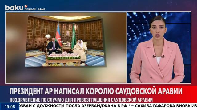 Президент АР направил письмо Королю Саудовской Аравии по случаю Дня провозглашения Королевства