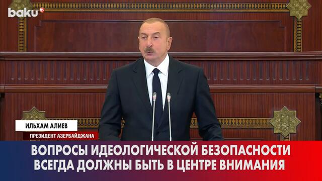 Президент Ильхам Алиев об идеологических провокациях против Азербайджана