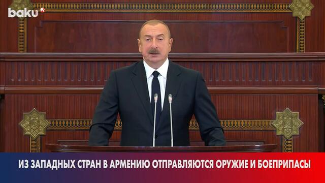 Президент Ильхам Алиев о поставках Западом вооружения Армении