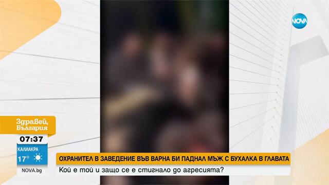 Жена е в основата на мелето във варненска дискотека - Здравей, България (25.09.2024)