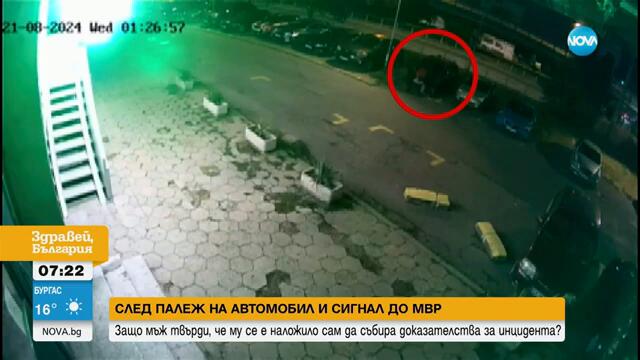 След палеж на кола и сигнал до МВР: Мъж твърди, че сам трябвало да събира доказателства