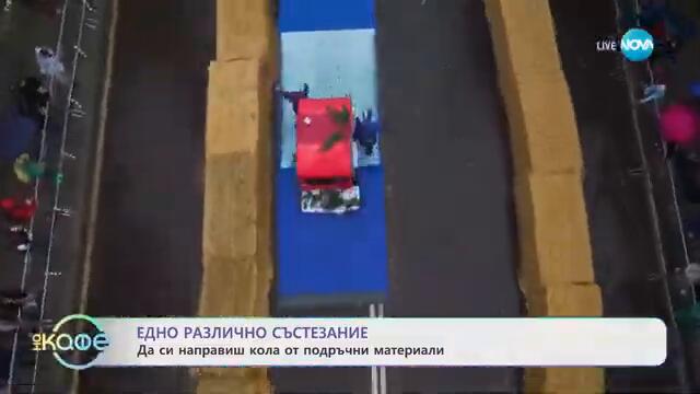 Кои са най-откачените колички? - „На кафе“ (25.09.2024)