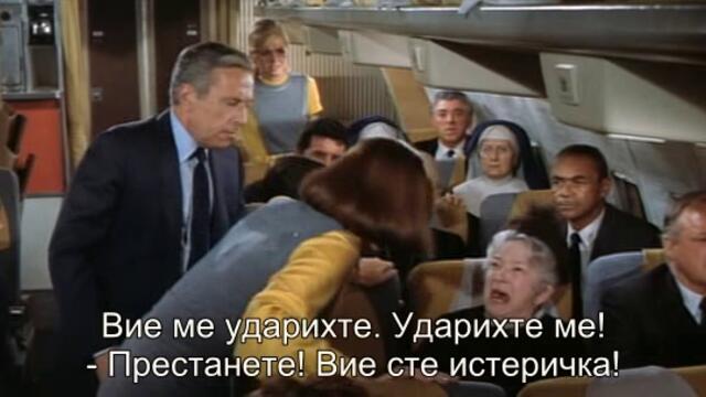 Летище (Airport 1970) Е03