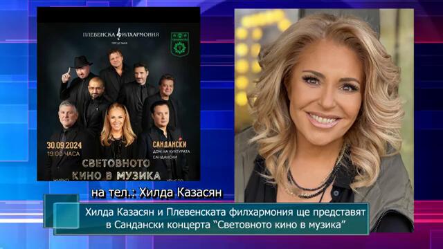 Хилда Казасян и Плевенската филхармония ще представят в Сандански концерта“Световното кино в музика”
