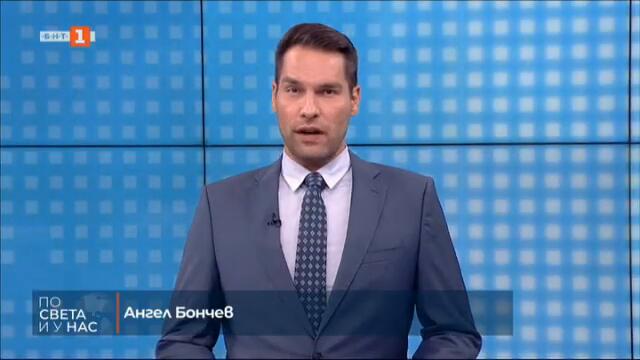 По света и у нас - 25.09.2024, 08:00 часа по БНТ